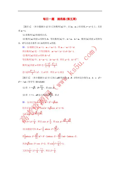 2018年高考数学二轮复习 每日一题 第五周规范练 文