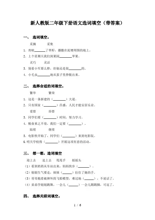 新人教版二年级下册语文选词填空(带答案)