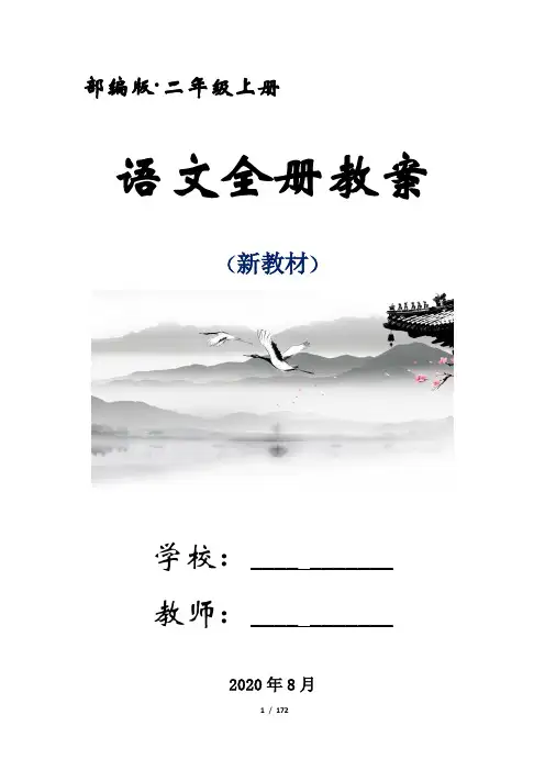 (部编版)统编二年级语文上册全册优质教案 名师教学设计
