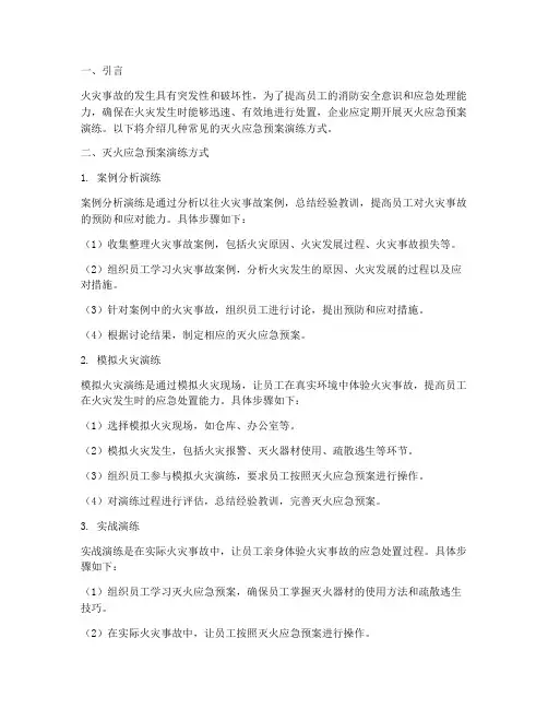 灭火应急预案演练方式