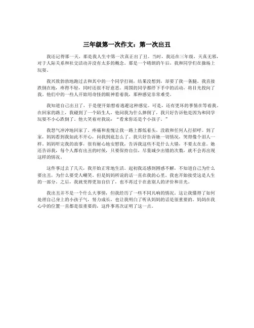 三年级第一次作文：第一次出丑