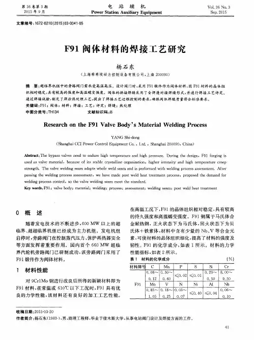 F91阀体材料的焊接工艺研究