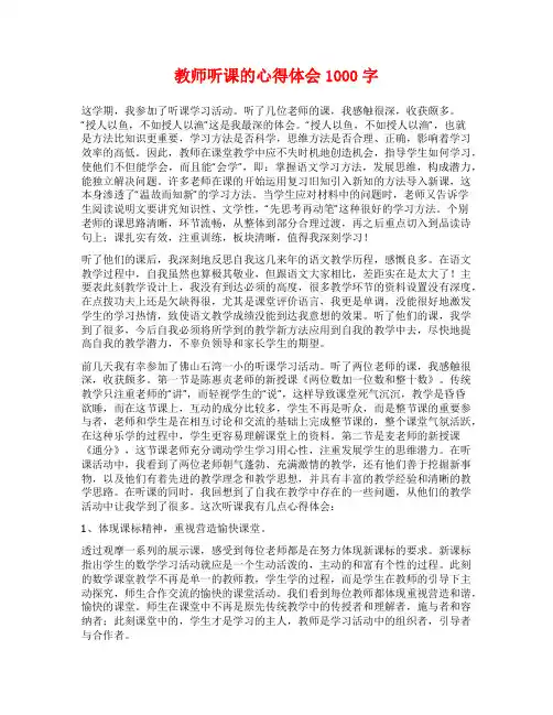 教师听课的心得体会1000字