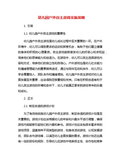 幼儿园户外自主游戏实施策略