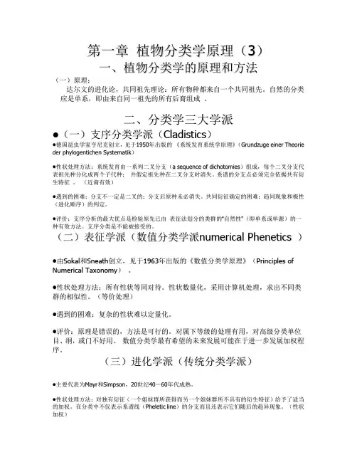 第一章 植物分类学原理