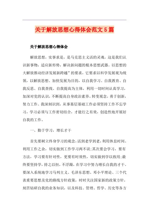 关于解放思想心得体会范文5篇