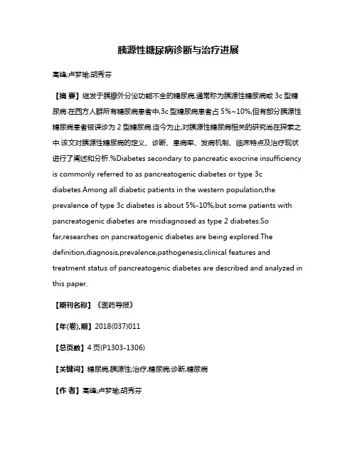 胰源性糖尿病诊断与治疗进展