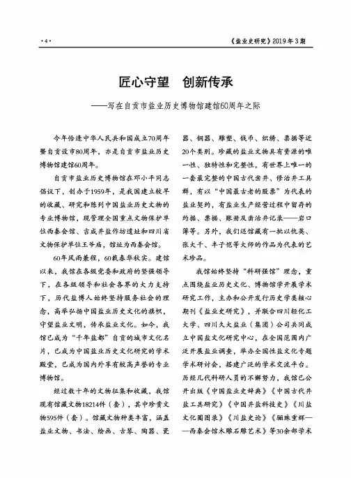 匠心守望创新传承--写在自贡市盐业历史博物馆建馆60周年之际