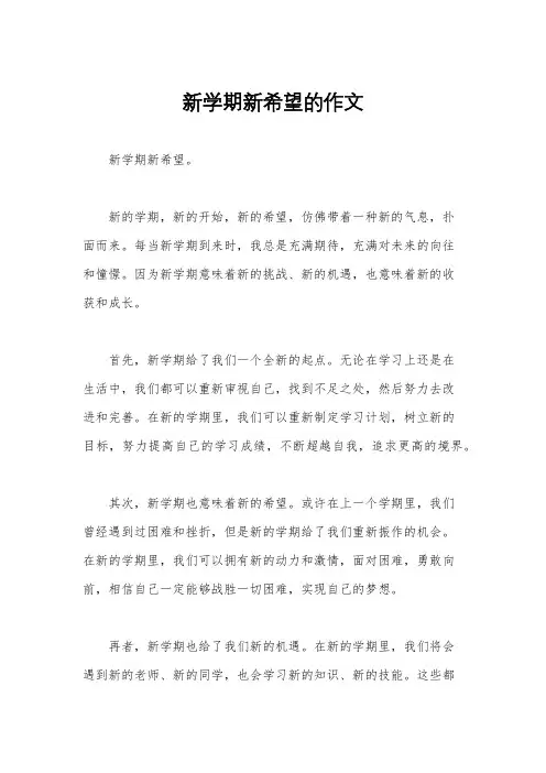新学期新希望的作文
