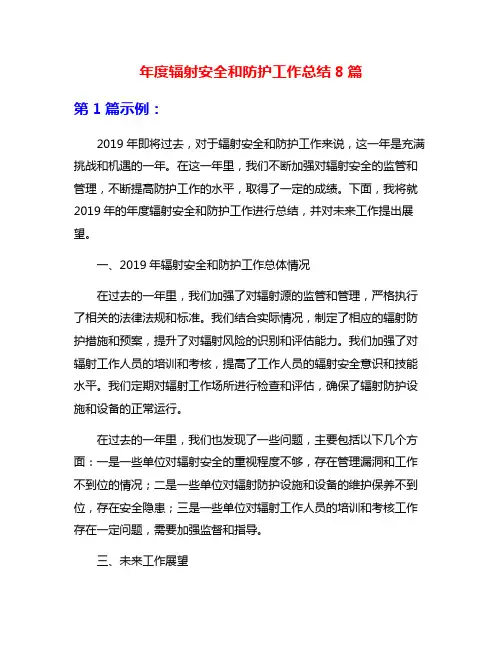 年度辐射安全和防护工作总结8篇
