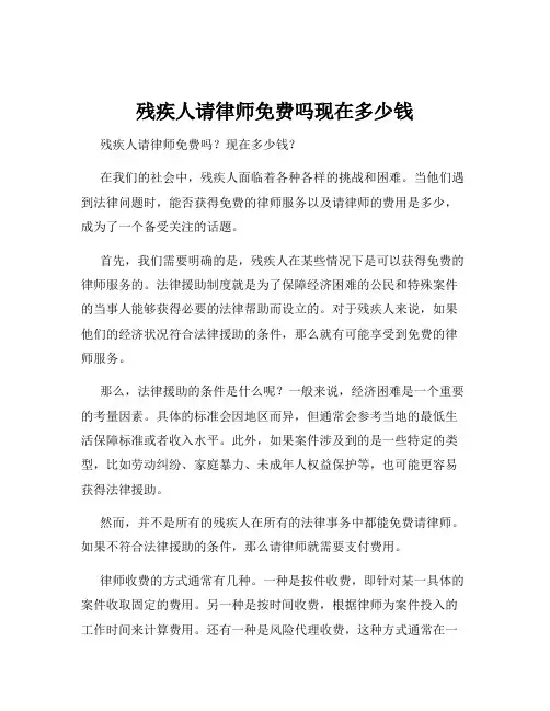残疾人请律师免费吗现在多少钱