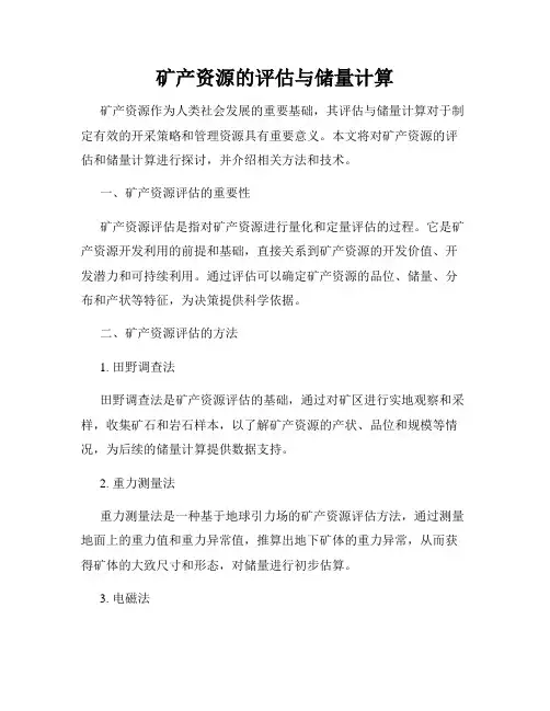 矿产资源的评估与储量计算