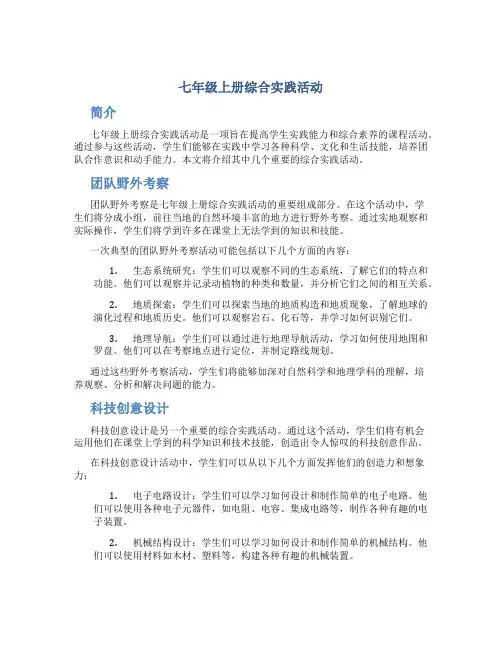 七年级上册综合实践活动