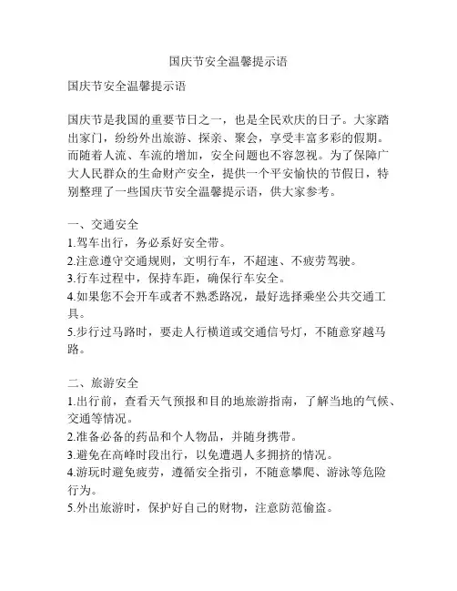 国庆节安全温馨提示语