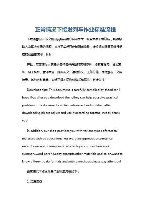 正常情况下接发列车作业标准流程