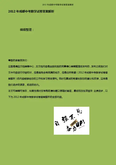 (最新整理)年成都中考数学试卷答案解析