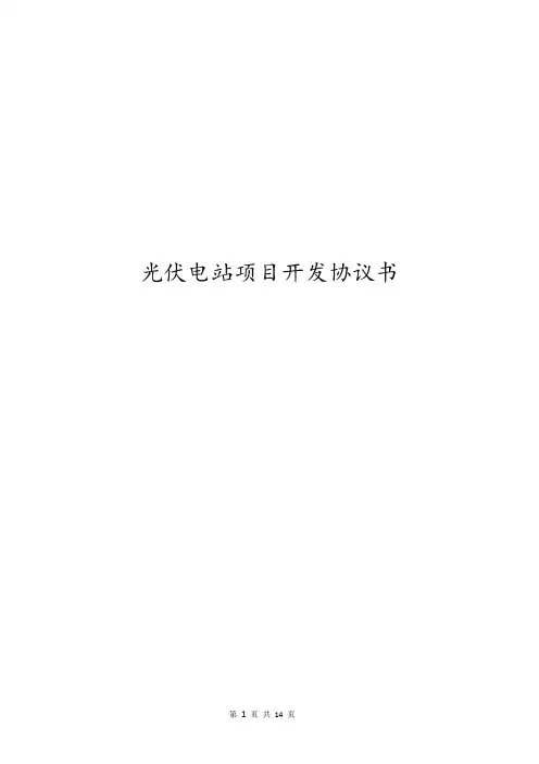 光伏电站项目开发协议书 光伏电站项目合作协议书