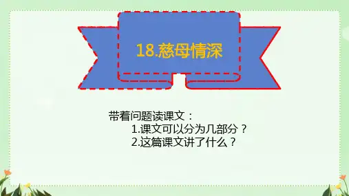 18 慈母情深课件(共41张PPT)