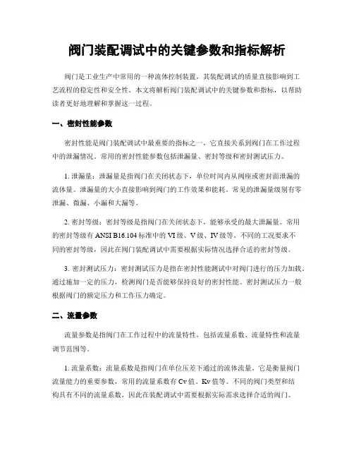 阀门装配调试中的关键参数和指标解析