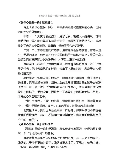 《到你心里躲一躲》读后感（精选6篇）