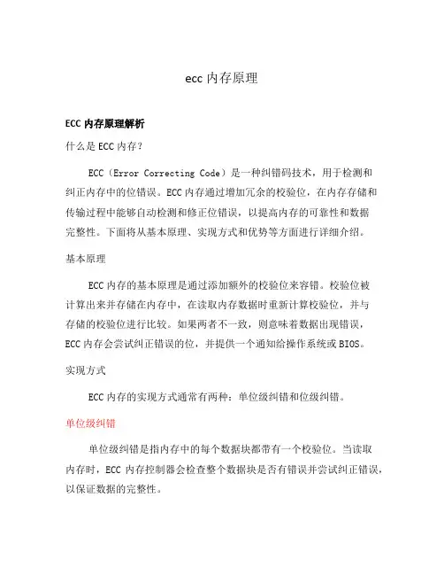 ecc内存原理