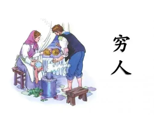 人教部编版(五四学制)六年级上册语文第14课《穷人》课件(共44张PPT)