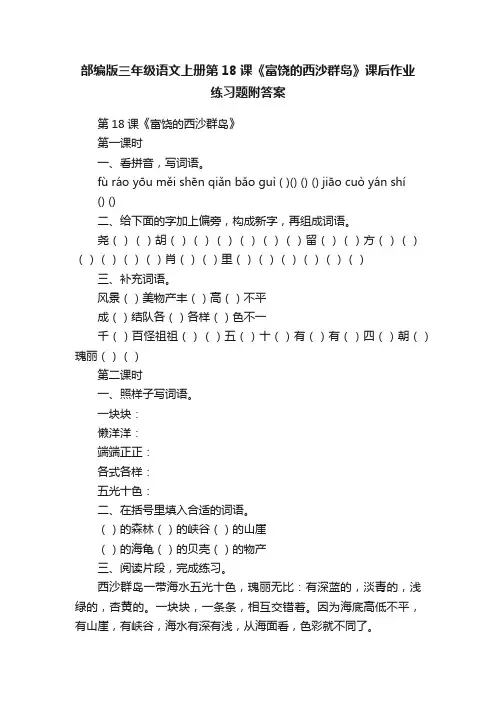 部编版三年级语文上册第18课《富饶的西沙群岛》课后作业练习题附答案