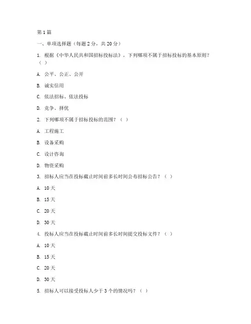 建设工程招标投标法试题(3篇)