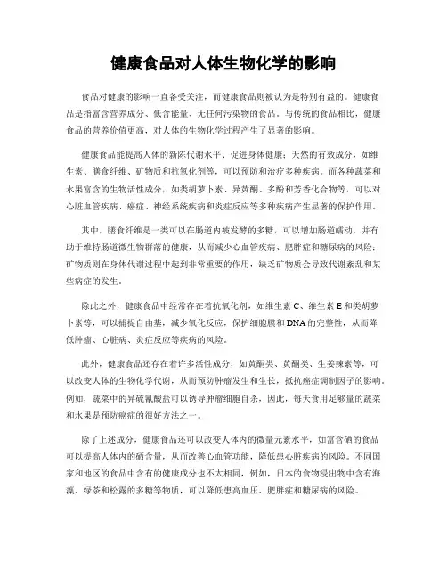 健康食品对人体生物化学的影响