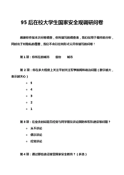 95后在校大学生国家安全观调研问卷