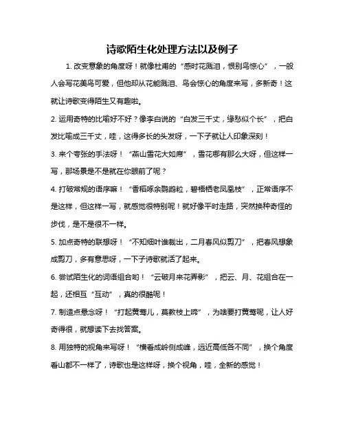 诗歌陌生化处理方法以及例子