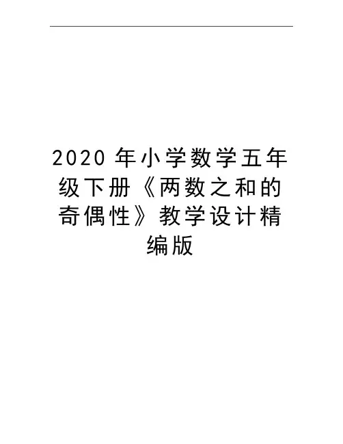 最新小学数学五年级下册《两数之和的奇偶性》教学设计精编版