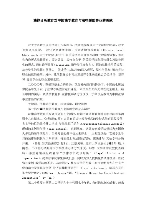 法律诊所教育对中国法学教育与法律援助事业的贡献