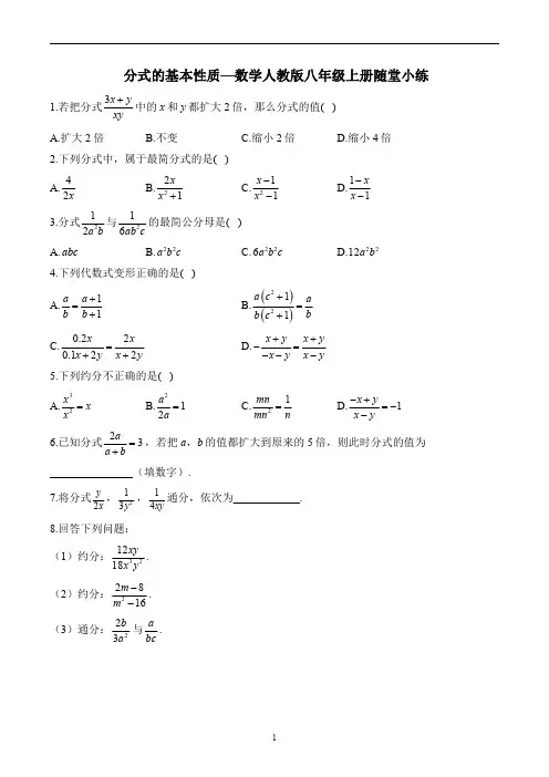 分式的基本性质—数学人教版八年级上册随堂小练