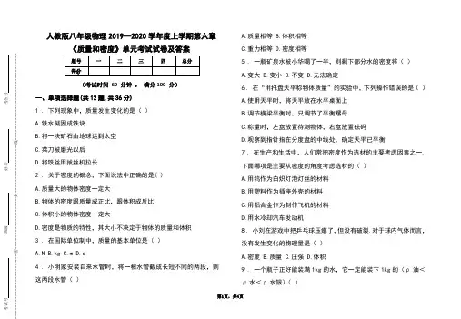 人教版八年级2019--2020学年度上学期物理第六章《质量和密度》考试试题及答案