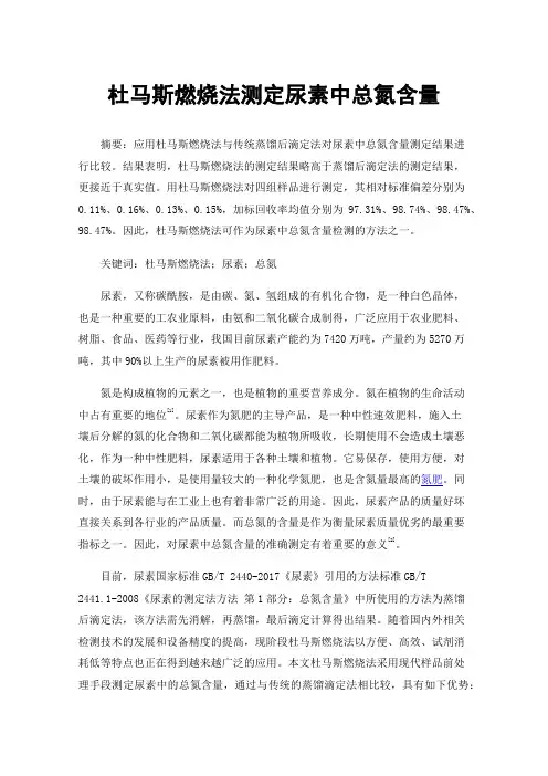 杜马斯燃烧法测定尿素中总氮含量