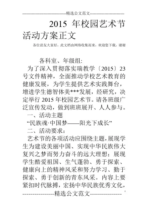 2015年校园艺术节活动方案正文