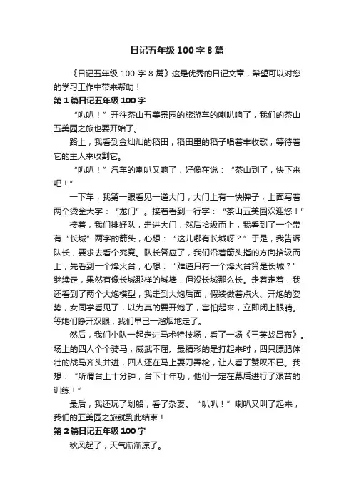 日记五年级100字8篇