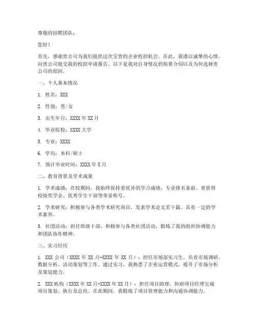 企业校招申请报告