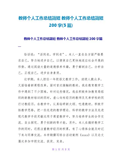 教师个人工作总结简短 教师个人工作总结简短200字(5篇)