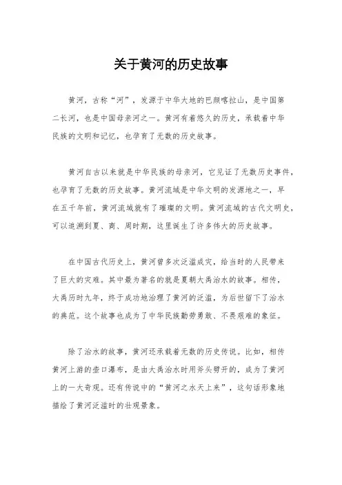 关于黄河的历史故事
