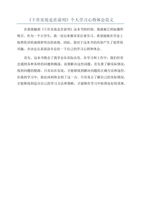 《干在实处走在前列》个人学习心得体会范文