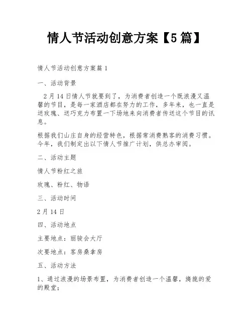 情人节活动创意方案【5篇】