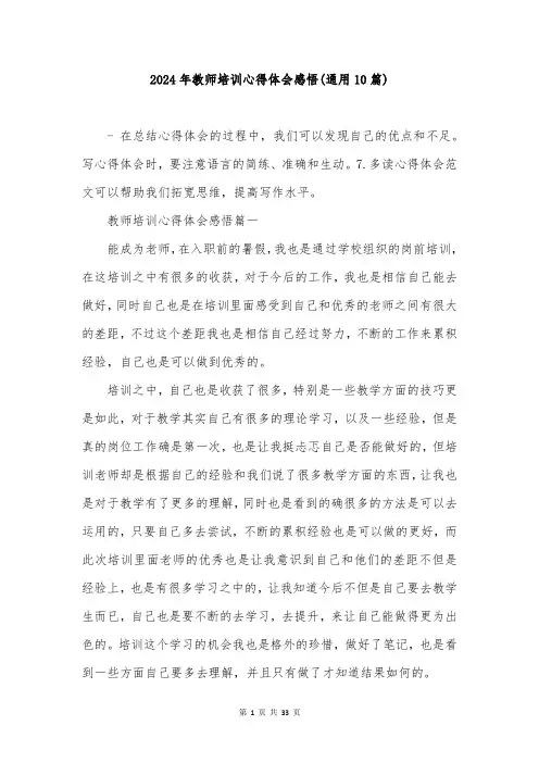 2024年教师培训心得体会感悟(通用10篇)