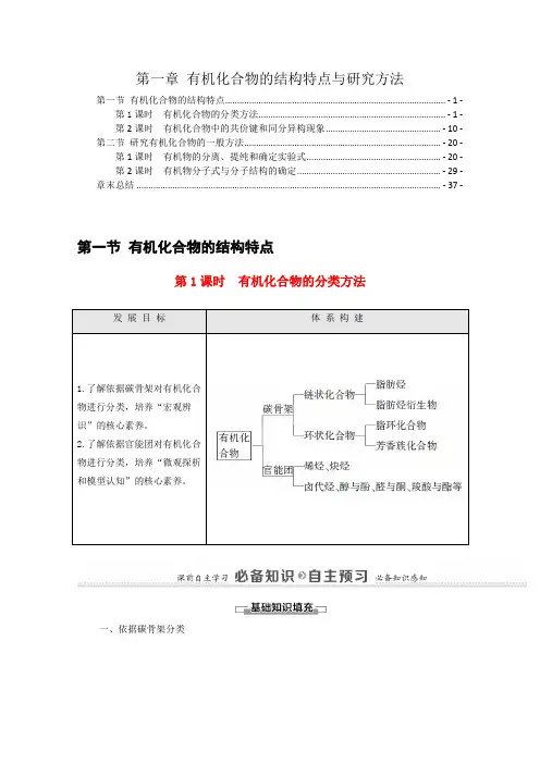 新教材人教版高中化学选择性必修3第一章有机化合物的结构特点与研究方法学案(知识点考点汇总及配套习题)