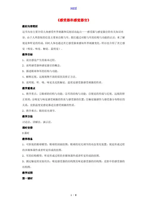 七年级生物下册 第12章 第二节 感受器和感觉器官教案3 北师大版 2