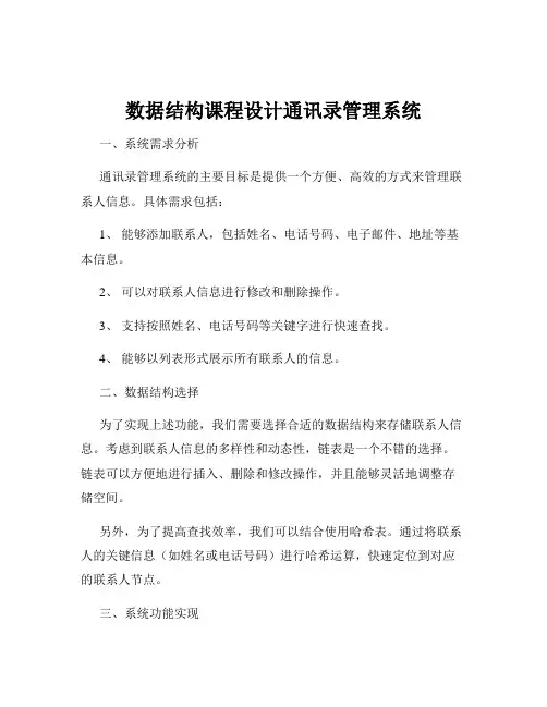 数据结构课程设计通讯录管理系统