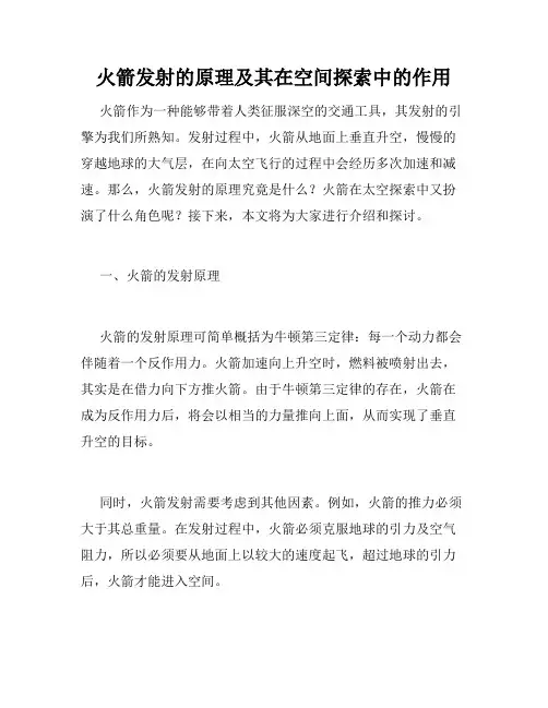 火箭发射的原理及其在空间探索中的作用