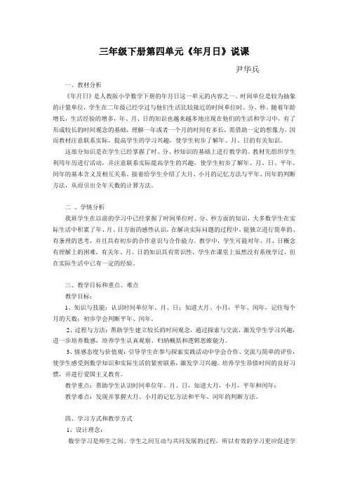 三年级下年月日说课稿