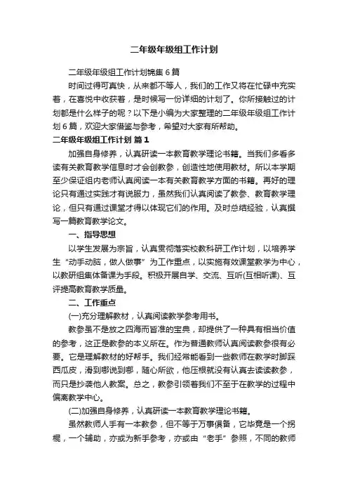 二年级年级组工作计划